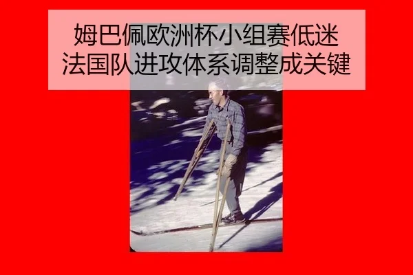 mu-ba-pei-ou-zhou-bei-xiao-zu-sai-di-mi-fa-guo-dui-jin-gong-ti-xi-tiao-zheng-cheng-guan-jian-2-120.jpg