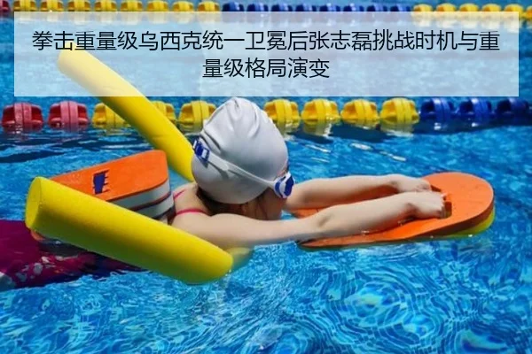 拳击重量级乌西克统一卫冕后张志磊挑战时机与重量级格局演变