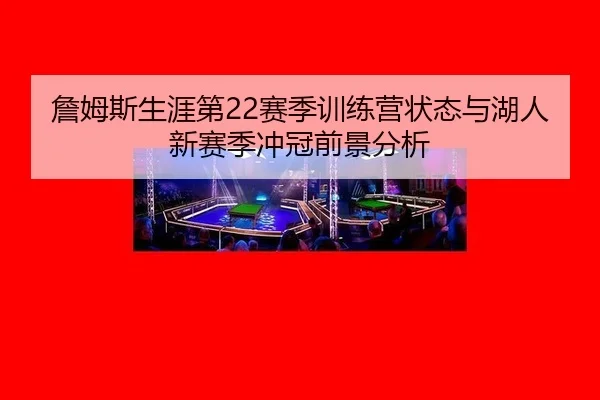 zhan-mu-si-sheng-ya-di-sai-ji-xun-lian-ying-zhuang-tai-yu-hu-ren-xin-sai-ji-chong-guan-qian-jing-fen-xi-3-541.jpg