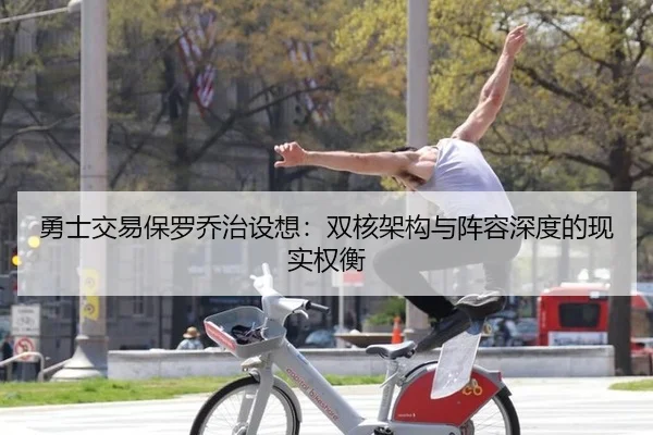 勇士交易保罗乔治设想：双核架构与阵容深度的现实权衡